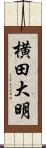 横田大明 Scroll