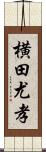 横田尤孝 Scroll