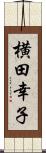 横田幸子 Scroll