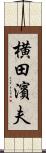 横田濱夫 Scroll