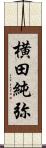 横田純弥 Scroll