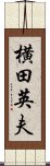 横田英夫 Scroll