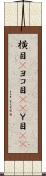 横目(P) Scroll
