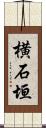 横石垣 Scroll