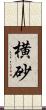 横砂 Scroll