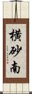 横砂南 Scroll