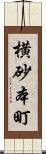 横砂本町 Scroll