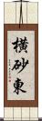 横砂東 Scroll