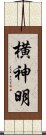 横神明 Scroll