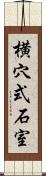 横穴式石室 Scroll