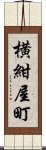 横紺屋町 Scroll