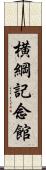横綱記念館 Scroll