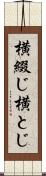 横綴じ Scroll