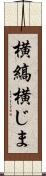 横縞 Scroll