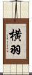 横羽 Scroll