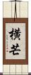 横芒 Scroll