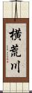 横荒川 Scroll