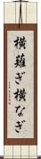 横薙ぎ Scroll