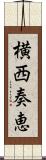 横西奏恵 Scroll