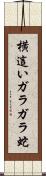 横這いガラガラ蛇 Scroll