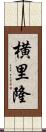 横里隆 Scroll