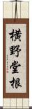 横野堂根 Scroll