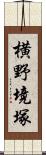 横野境塚 Scroll