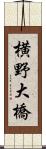 横野大橋 Scroll
