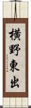 横野東出 Scroll