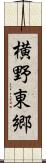 横野東郷 Scroll