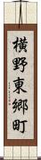 横野東郷町 Scroll