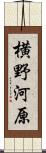 横野河原 Scroll