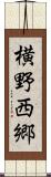 横野西郷 Scroll