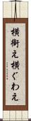 横銜え Scroll