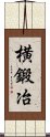 横鍛冶 Scroll