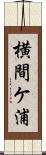 横間ケ浦 Scroll