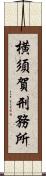 横須賀刑務所 Scroll