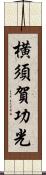 横須賀功光 Scroll