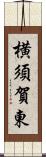 横須賀東 Scroll