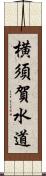 横須賀水道 Scroll