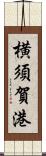 横須賀港 Scroll