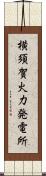 横須賀火力発電所 Scroll