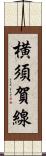 横須賀線 Scroll