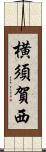 横須賀西 Scroll