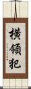 横領犯 Scroll