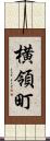 横領町 Scroll