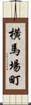 横馬場町 Scroll