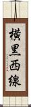 横黒西線 Scroll