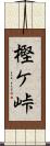 樫ケ峠 Scroll