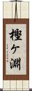 樫ヶ淵 Scroll